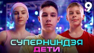 Суперниндзя. Дети | Сезон 1 | Выпуск 9