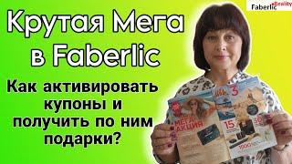  Мега Акция #Faberlic. Крутые призы. Как активировать и использовать купоны по Мега Акции?