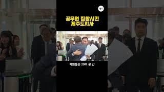 도청공무원 집합시킨 제주도지사