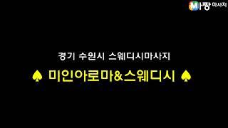 경기 수원시 스웨디시마사지 - 미인아로마&스웨디시