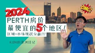 【揭秘】2024年Perth房价最便宜的5个地区！地区调查带你看清市场现状！The 5 Cheapest Areas for Perth Property Prices in 2024！