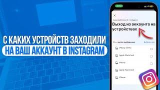 Как узнать с каких устройств заходили на ваш аккаунт в Instagram? Список Устройств в Инстаграм!