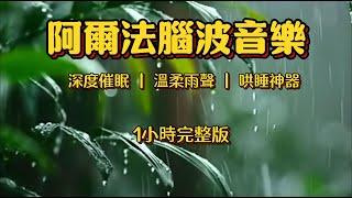 【阿爾法腦波音樂】溫柔雨聲 右腦開發 提高記憶 平撫情緒不哭鬧 治愈失眠 隔絕喧鬧 輕鬆深度睡眠無壓力 寶寶不哭鬧一覺到天亮 Best Lullabies for Babies