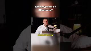 ПРОДАВАТЬ через ВК реально? #бизнес #деньги #прибыль #продажи #контент #реклама #личныйбренд
