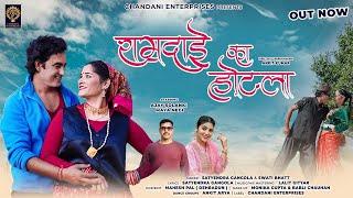 RAMDAI KA HOTEL II CHANDANI ENTERPRISES II KUMAONI SONG II #chandani_enterprises  #satyendra_gangola