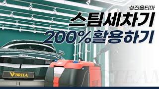 성진옵티마 스팀세차기 200% 활용하기!