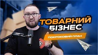 Як почати ТОВАРНИЙ БІЗНЕС з нуля  у 2024 році