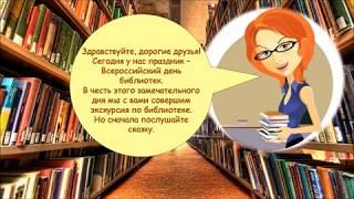 Библиотека, книжка я, вместе верные друзья  Виртуальная экскурсия