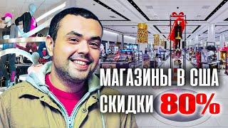 Магазины в США: Цены и Скидки на Одежду в США | Macy's