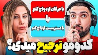 کدومو ترجیح میدی؟ | بالاخره مجبور شدم بهش اعتراف کنم!