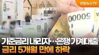 기준금리 내리자…은행 가계대출 금리 5개월 만에 하락 / 연합뉴스TV (YonhapnewsTV)