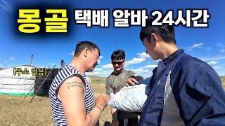 주소 없는 몽골에서는 택배를 어떻게 배달할까? - 몽골2