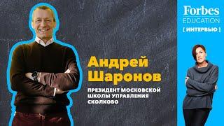 АНДРЕЙ ШАРОНОВ о лидерстве, бизнес-образовании, выборе программ обучения, онлайне и нетворкинге.