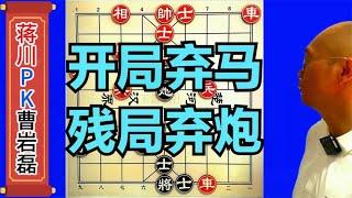 曹岩磊无故弃1个马，蒋川笑嘻嘻的吃了，18步以后留下了悔恨泪水