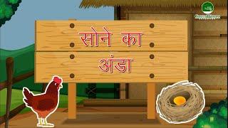 Sone ka Anda Animated Hindi Stories for Kids ||  Moral Stories सोने का अंडा हिन्दी कहानी || 2021 ||