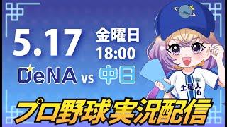 【プロ野球同時視聴】DeNA vs 中日【安曇むぅ】