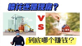 【多伦多房地产市场分析】我们该选择楼花还是买现房？市场上铺天盖地的楼花广告是否真的值得投资？