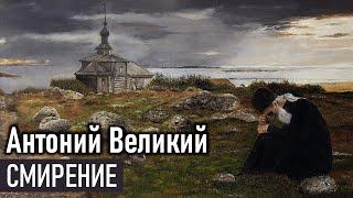 Смирение / Антоний Великий - Добротолюбие, избранное для мирян