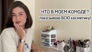 ВСЯ МОЯ КОСМЕТИКА | Расхламление и организация  ️