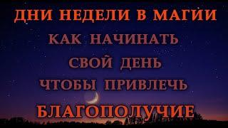 ДНИ НЕДЕЛИ В МАГИИ КАК НАЧИНАТЬ ДЕНЬ ЧТОБЫ ПРИВЛЕЧЬ БЛАГОПОЛУЧИЕ.Эзотерика Для Тебя.Практики.Магия