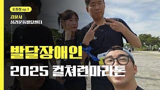 인생 첫 마라톤 도전기 | 김윤서심리운동발달센터 | 2025 컬처런 마라톤