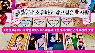 [타로/연애운]날 강하게 갖고 싶어하는 사람직업성,외모,분위기 관계상관싱글,재회,커플,이미지,흐름,관계운,시기Pick a cardTarot