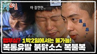 [1박2일 시즌1 56회-1][충북 영동] 와 오늘 잠자리 복불복 HOT하다 HOT해! 쌈장이냐 불닭소스냐 맵부심 부릴 틈도 없이 워터파크 개장한 베이스캠프