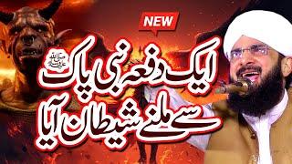 Nabi Pak S.A.W Aur Shaitan Ka Waqia - New Bayan 2025 By Hafiz Imran Aasi Official