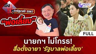 (คลิปเต็ม) นายกฯ ไม่โกรธ! สื่อตั้งฉายา ‘รัฐบาลพ่อเลี้ยง’ (23 ธ.ค 67) | ฟังหูไว้หู