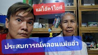 ฟังประสบการณ์หลอนแม่แอ๋ว | แม่โอ๊ควีไอพี