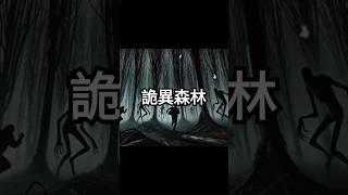 恐怖短篇故事 -《森林》完整版故事在主頁