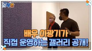 배우 이광기가 직접 운영하는 갤러리 공개! 작품 가격이 얼마라고요..? MBN 210923 방송