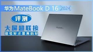 华为MateBook D 16 2024评测：大屏超联接，信号好才是真的好