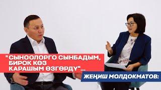 Жеңиш Молдокматов: абактагы жылдары, бийликке көз карашы, келечекке саресеп жб тууралуу