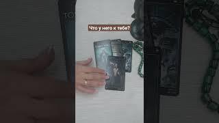 ЧТО У НЕГО К ТЕБЕ?ТАРО, ТАРОРАСКЛАД #keren_magic #любовь #магия #расклад #реальность #таро