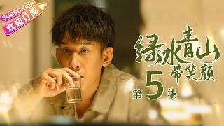 《绿水青山带笑颜》第5集｜杨烁 潘之琳 马苏 于洋 刘流 范明 巩汉林 景岗山 Lucid Water Lush Mountain EP5【捷成华视偶像剧场】