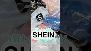 【最新保存版】SHEINで見つけた神アイテム！可愛くて便利すぎて最強‍️ #shorts #shein #sheinhaul #コスメ #美容