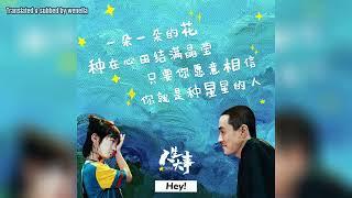 [EN SUB] 朱一龍 楊恩又《種星星的人》 （純歌曲中英歌詞版）《人生大事》片尾曲 Zhu Yilong Yang Enyou Planting Stars Lyrics Only