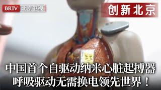 在心脏里建起一座发电站！中国首个纳米心脏起搏器，仅靠呼吸就能发电，无需电池自我驱动，造福中国100万人领先世界！【创新北京】