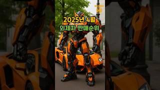 #shorts 25년 4월 외제차 판매순위! #자동차 #외제차 #이슈 #bmw #벤츠 #포르쉐 #byd #렉서스 #테슬라