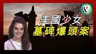 案件分析｜Jessica Lyn Keen事件 少女被兇手用墓碑爆頭 還在墓園裡做了這樣的事情！| 未解案件 | 懸案｜真實檔案