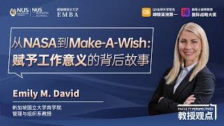 教授观点 | Emily：从NASA到Make-A-Wish：赋予工作意义的背后故事