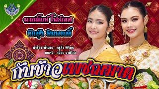 กับข้าวเพชฌฆาต - มายมิ้นท์ โฟร์เอส Feat. ผักบุ้ง หิมพานติ์【Official MV】