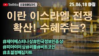 [초절정매집차트]#2025년6월18일#이란 이스라엘 전쟁 확산! 수혜주는?#제이에스티나상한가#한국정보인증상한가#피아이이상한가#리플#비트코인#초절정매집차트