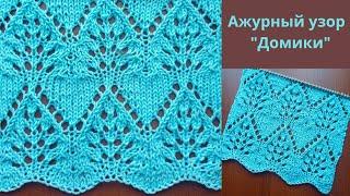 Ажурный узор "Домики" спицами + схема. Knitting an openwork pattern " Houses" + scheme.