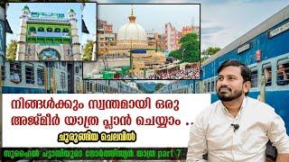 നിങ്ങൾക്കും സ്വന്തമായി ഒരു അജ്മീർ യാത്ര പ്ലാൻ ചെയ്യാം ..ചുരുങ്ങിയ ചെലവിൽ |  Ajmer | Suhail pattambi