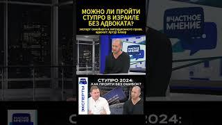 Можно ли пройти #СТУПРО в Израиле без адвоката ‍️ Артур Блаер