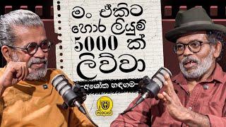 මං ඒකිට හෙර ලියුම් 5000ක් ලිව්වා ｜ - අශෝක හඳගම -