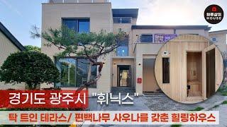 [타운하우스] 시원한 루프탑 테라스부터 개인사우나 시설을 갖춘 힐링하우스 휘닉스 전원주택을 소개합니다. (신축,분당,판교,하이엔드,세컨하우스,첫입주)