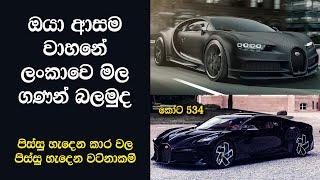 Luxury Bugatti car prices in Sri Lanka | පිස්සු හැදෙන මෝටර් රථ වල මිල ගණන් | Manopara